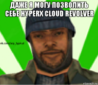 даже я могу позволить себе hyperx cloud revolver 