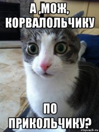 а ,мож, корвалольчику по прикольчику?