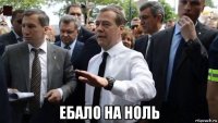  ебало на ноль