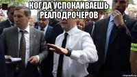 когда успокаиваешь реалодрочеров 