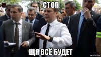 стоп щя всё будет