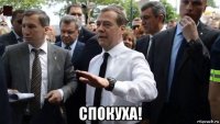  спокуха!