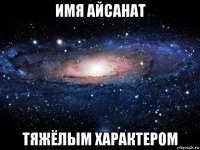 имя айсанат тяжёлым характером