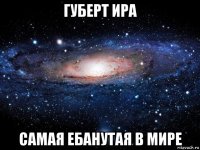 губерт ира самая ебанутая в мире