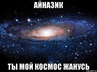 айназик ты мой космос жанусь