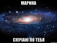 марина скучаю по тебя