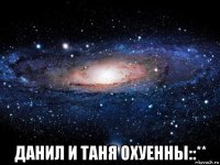  данил и таня охуенны::**