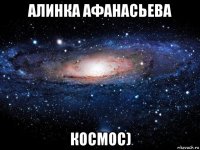 алинка афанасьева космос)