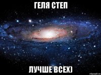 геля степ лучше всех)