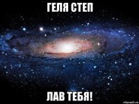 геля степ лав тебя!