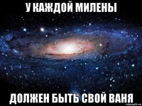 у каждой милены должен быть свой ваня