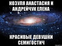 козуля анастасия и андрейчук елена красивые девушки семигостич