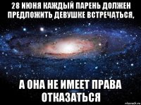 28 июня каждый парень должен предложить девушке встречаться, а она не имеет права отказаться