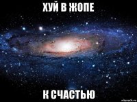 хуй в жопе к счастью