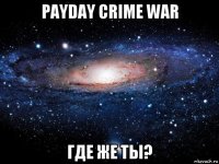 payday crime war где же ты?