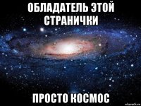 обладатель этой странички просто космос