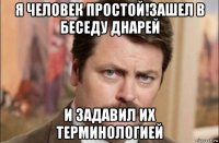 я человек простой!зашел в беседу днарей и задавил их терминологией