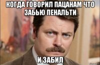 когда говорил пацанам что забью пенальти и забил