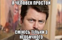 я человек простой сміюсь тільки з необичного