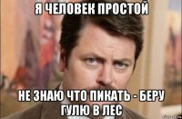 я человек простой не знаю что пикать - беру гулю в лес