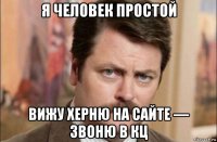 я человек простой вижу херню на сайте — звоню в кц