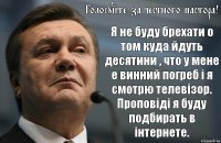 Голосуйте за честного пастора! Я не буду брехати о том куда йдуть десятини , что у мене е винний погреб і я смотрю телевізор. Проповіді я буду подбирать в інтернете.