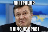 які гроші? я нічо не брав!