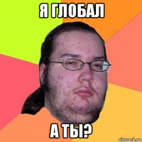 я глобал а ты?