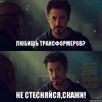 Любишь трансформеров? не стесняйся,скажи!