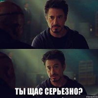  Ты щас серьезно?