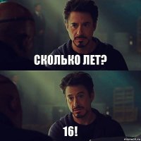 сколько лет? 16!