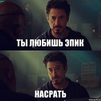 ты любишь эпик насрать