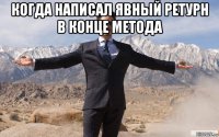 когда написал явный ретурн в конце метода 