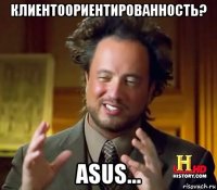 клиентоориентированность? asus...