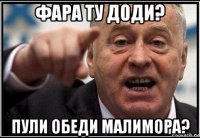 фара ту доди? пули обеди малимора?