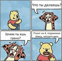 Что ты делаешь? Зачем ты ешь гавно? Плант на А, поджимаю тёмку, чекните мид