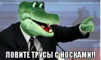  ловите трусы с носками!!