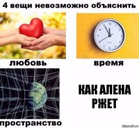 как алена ржет