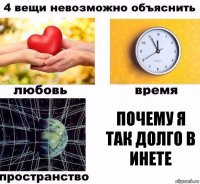 почему я так долго в инете