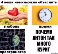 почему Антон так много курит