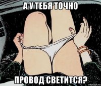 а у тебя точно провод светится?