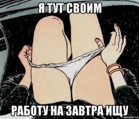 я тут своим работу на завтра ищу