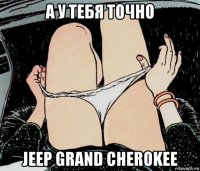 а у тебя точно jeep grand cherokee