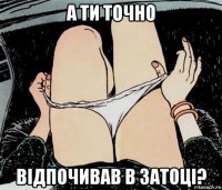 а ти точно відпочивав в затоці?