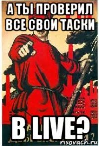 а ты проверил все свои таски в live?