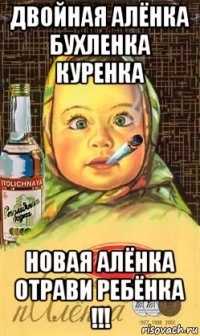 двойная алёнка бухленка куренка новая алёнка отрави ребёнка !!!