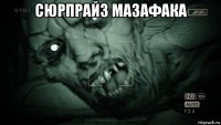 сюрпрайз мазафака 