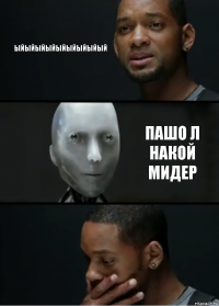 ыйыйыйыйыйыйыйыйый пашо л накой мидер