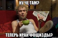 ну че там? теперь иран фощизды?