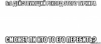 6:0 действующий рекорд этого турнира сможет ли кто то его перебить?